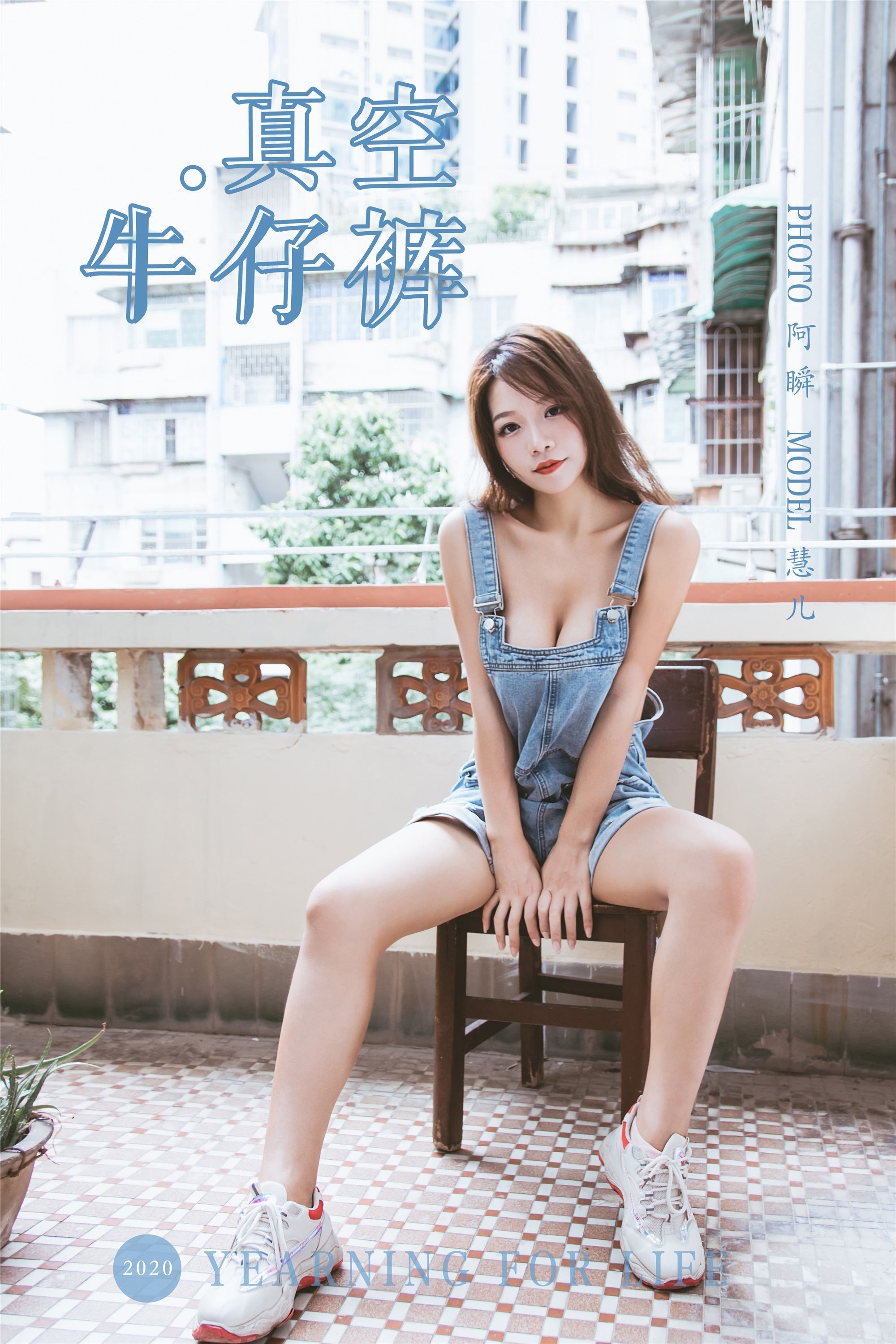 YALAYI雅拉伊  2020.02.11 No.541 真空牛仔裤 慧儿